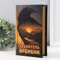 Шкатулка книга-сейф «Хранитель времени», дерево, искусственная кожа, тиснение, 21×13×5 см