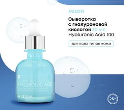 MIZON Сыворотка с гиалуроновой кислотой 30мл Hyaluronic Acid 100  фото 2