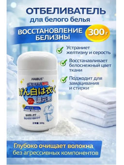 Кислородный отбеливатель для белого белья, 300гр