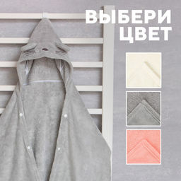 Полотенце с капюшоном детское «Крошка Я», 67×120 см, серое