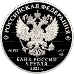 3 рубля 2023 года СПМД 100 лет Институту законодательства и сравнительного правоведения