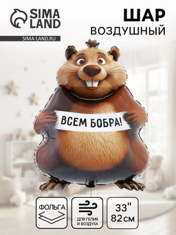 Цена за 2 шт. Воздушный шар фольгированный 33" «Бобра Вам. Фигурный»
