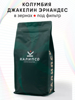 Кофе Колумбия Джакелин Эрнандес  фильтр / зерно - Калипсо фото 4