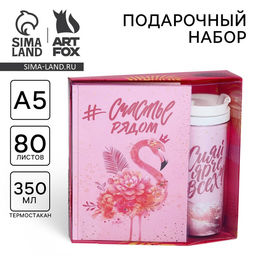 Подарочный набор, ежедневник. термостакан «#Счастье рядом»