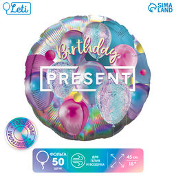 Воздушные шары фольгированные 18" «Презент», 50 шт.