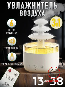 Увлажнитель воздуха (6 режимов подсветки)
