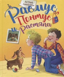 Расмус, Понтус и Растяпа. Линдгрен А. - Махаон фото 2