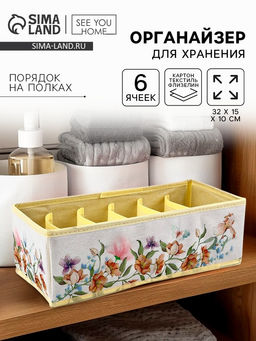 Органайзер для хранения, кофр для белья 6 ячеек Цветы, 32?15?10 см