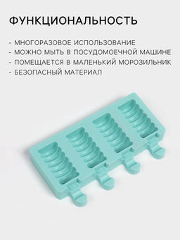 Форма для мороженого Доляна Моника, силикон, 19.5?11 см, 4 ячейки (6.7?3.2 см), МИКС  фото 2