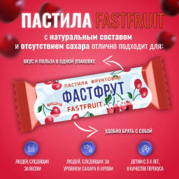Пастила фруктовая Фастфрут без сахара Вишня 1 кг - Sweet Joys фото 4
