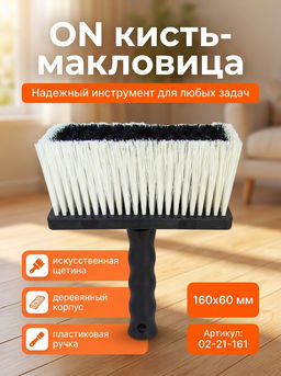 Кисть-макловица 160х60 мм, искусственная щетина, пластиковый корпус, пластиковая ручка 02-21-161