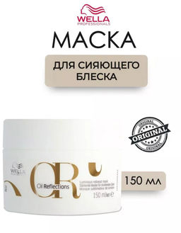 -16% Маска Oil Reflections для интенсивного блеска волос, 150 мл Wella Professionals