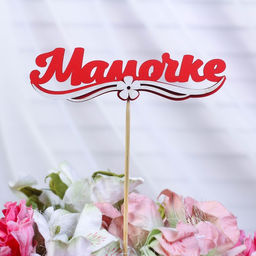 Цена за 10 шт. Топпер с декором Мамочке, красный 13х3,6 см