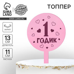 Топпер для торта «1 годик», девочка, акрил