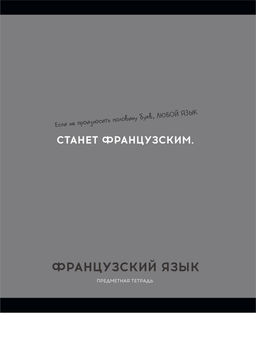 Цена за 2 шт. Тетрадь 48л. ОСТРОУМИЕ И ОТВАГА "Французский язык" (48-2434, Profit) обложка - мелованный картон