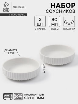 Соусники Magisto Line, набор 2 шт., 80 мл, 9×2.5 см, керамика, белые