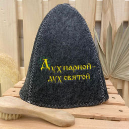 Шапка классическая с вышивкой "Дух парной, дух святой" арт. 3582