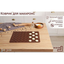 Коврик для выпечки макарун Доляна «Ронд», силикон, 37.5×28 см, коричневый