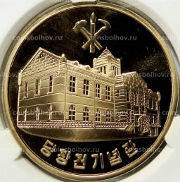 10 вон 2019 года Северная Корея 70 лет Трудовой партии Кореи (В слабе Центрального банка КНДР)