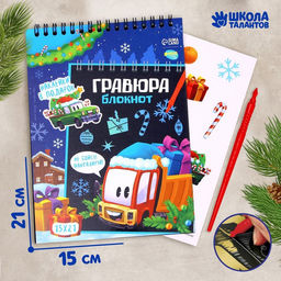 Блокнот-гравюра Новогодний транспорт, 10 листов + лист наклеек
