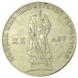 1 рубль 1965 года 20 лет Победы