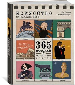 Искусство на каждый день. 365 историй и занимательных фактов. Казеля Л., Урго А. - Колибри фото 9