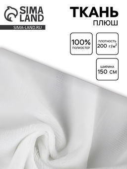 Цена за 90 шт. Ткань ворсовая плюш №17, ширина 150 см, белая