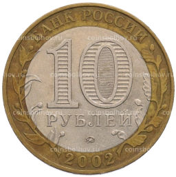 Монета 10 рублей 2002 года ММД Министерство внутренних дел