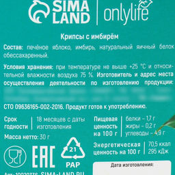 Печенье полезное, яблочные крипсы, вкус: яблоко и имбирь, БЕЗ САХАРА, 30 г. - Simaland фото 4