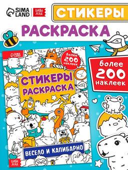 Стикеры-раскраска «Весело и капибарно»