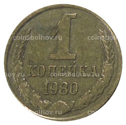 Монета 1 копейка 1980 года