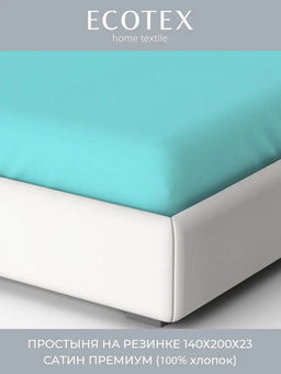 -23% Простыня на резинке 140х200 Моноспейс бирюзовый
