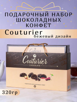 Двойная БЕЖЕВАЯ набор конфет,вес 320 гр (Кутюрье)