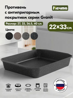 ГРАНИТ BLACK Противень 22*33 см, арт. 93802