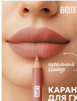 BelorDesign Карандаш контурный PARTY для губ тон №45 карамель