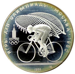 10 рублей 1978 года ЛМД XXII летние Олимпийские Игры 1980 в Москве (Олимпиада-80)  Велоспорт