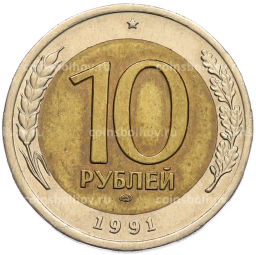 Монета 10 рублей 1991 года ЛМД (ГКЧП)
