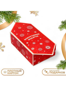 Цена за 10 шт. Коробка - конфета новогодняя подарочная складная Новогодний подарок, 18?28?10 см