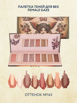 ПАЛЕТКА ТЕНЕЙ ДЛЯ ВЕК FEMALE GAZE МАРКИ SHU №143 нежный нюд