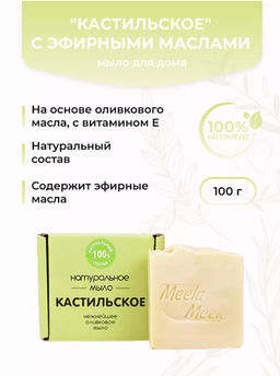 Натуральное мыло Кастильское Meela Meelo/Мила милу