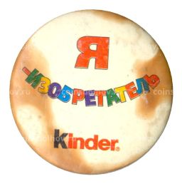 Значок рекламный Кinder Я  изобретатель
