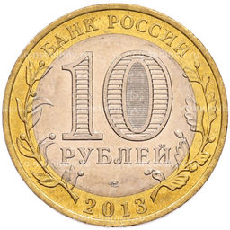 Монета 10 рублей 2013 года СПМД Российская Федерация  Республика Северная Осетия-Алания