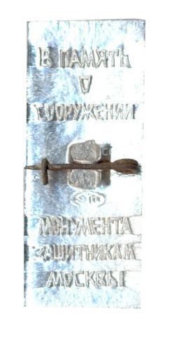 Значок В память о сооружении монумента защитникам Москвы
