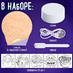 Набор для творчества Новогодний ночник, 5 трафаретов, с маркером