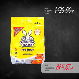 УШАСТЫЙ НЯНЬ стир.порошок детский 4500гр