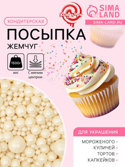 Кондитерская посыпка с мягким центром Жемчуг, серебро, 1.5 кг