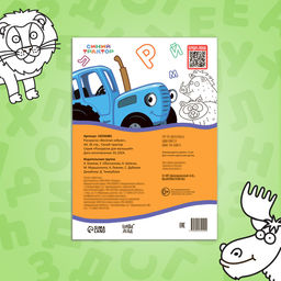 Раскраска Весёлая азбука. Синий трактор, А4, 36 стр.  фото 5