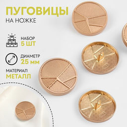 Цена за 2 шт. Пуговицы на ножке, металлические, «Геометрия», d=25 мм, набор 5 шт., цвет золотой
