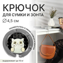 Крючок для сумки и зонта «Булка», раскладной, 10 кг, d=4.5 см