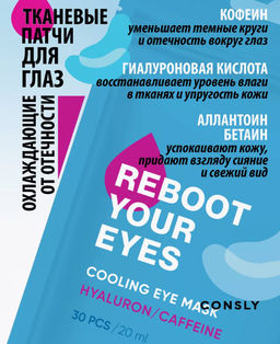 Consly Маска-патчи для области вокруг глаз с кофеином и гиалуроновой кислотой Eyes Reboot Hyaluronic Acid & Caffeine Cooling Eye Mask (30 шт/20 мл)  фото 3